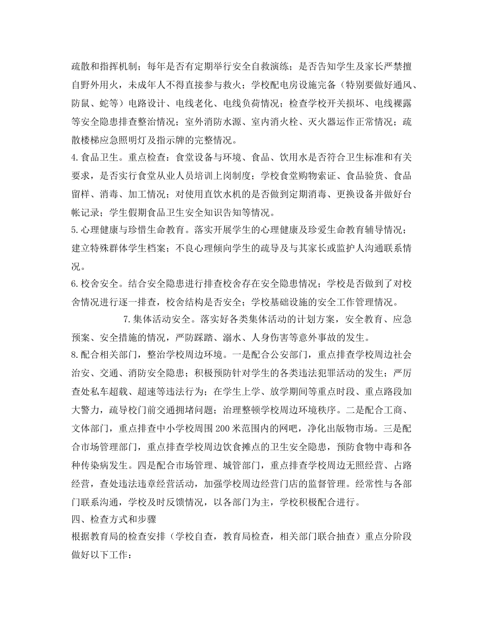 《安全管理文档》之小学安全生产大排查实施方案 _第2页