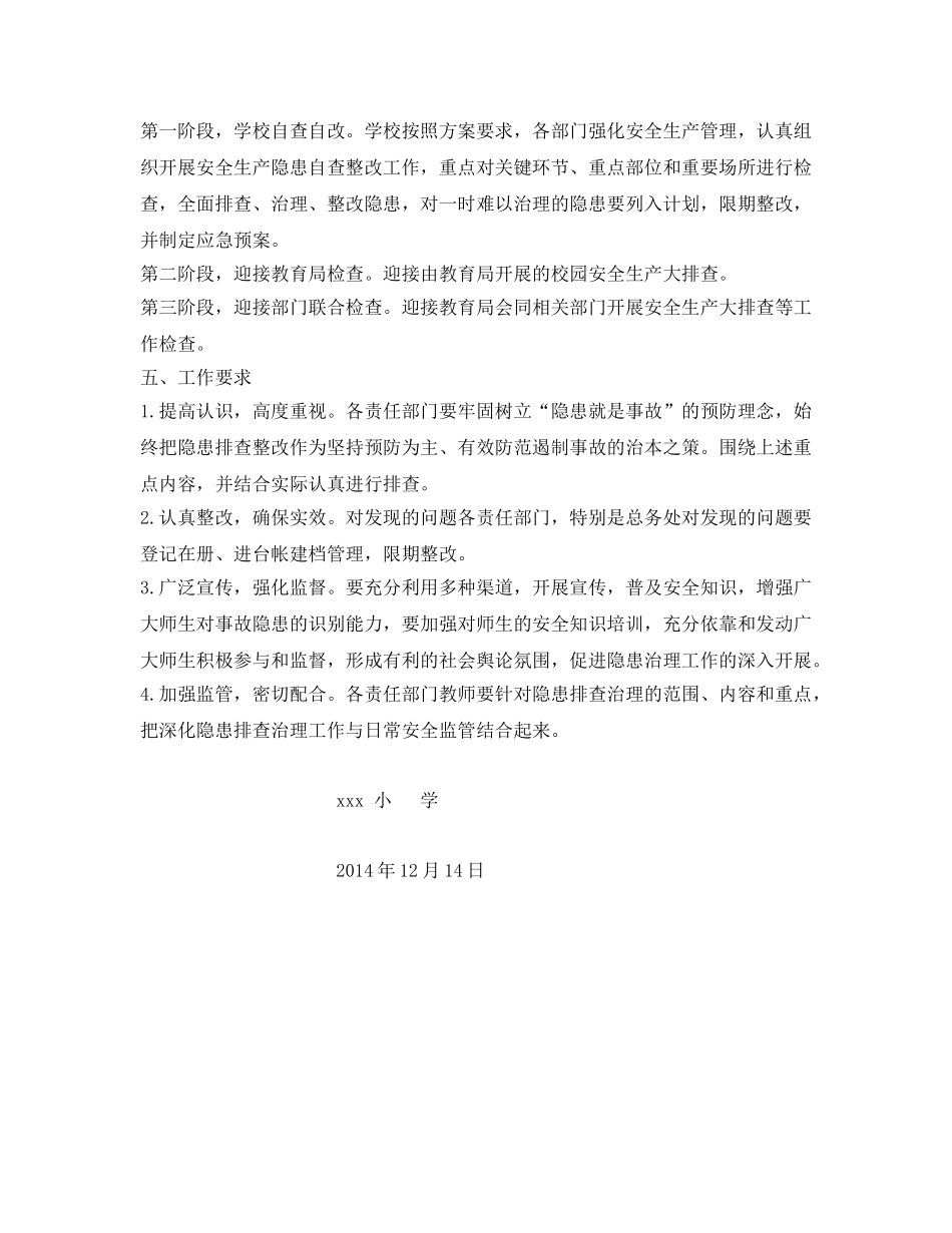 《安全管理文档》之小学安全生产大排查实施方案 _第3页