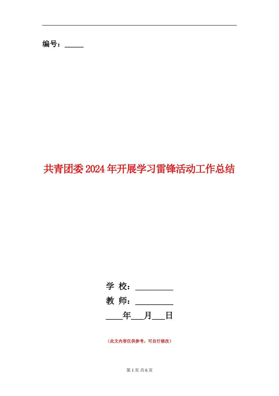 共青团委2024年开展学习雷锋活动工作总结_第1页