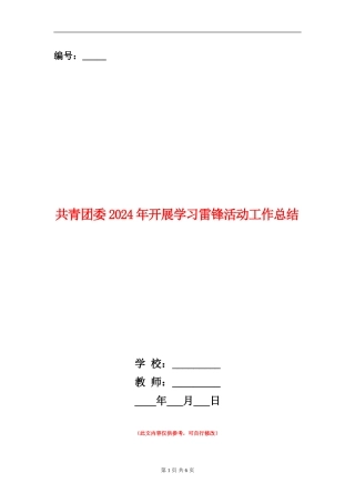 共青团委2024年开展学习雷锋活动工作总结