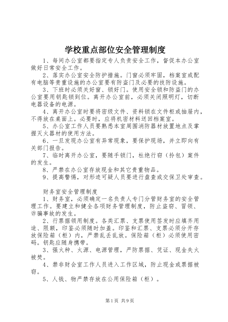 学校重点部位安全管理规章制度 _第1页