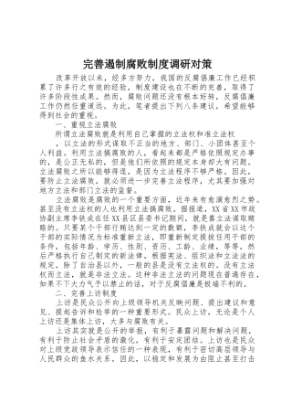 完善遏制腐败规章制度调研对策 