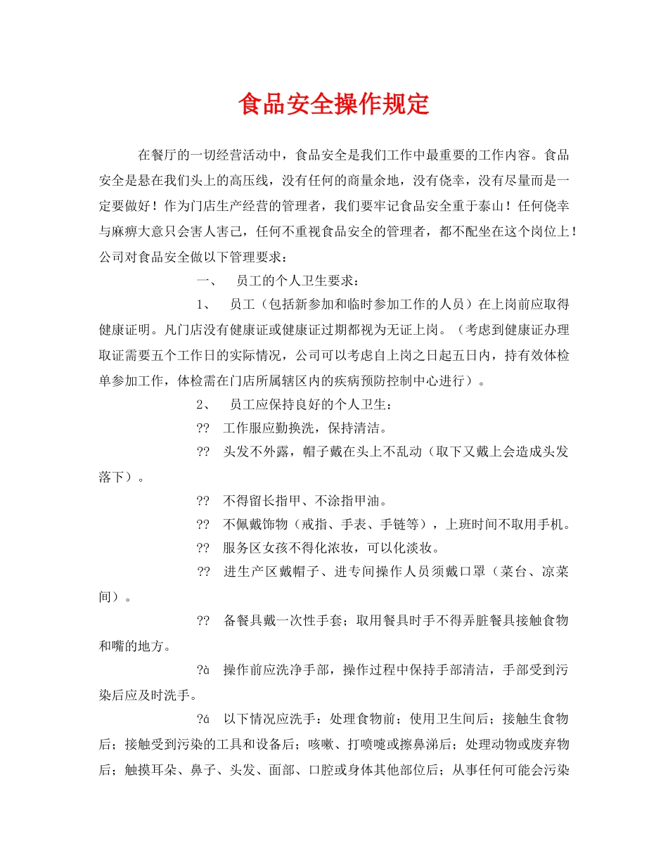 《安全管理制度》之食品安全操作规定 _第1页