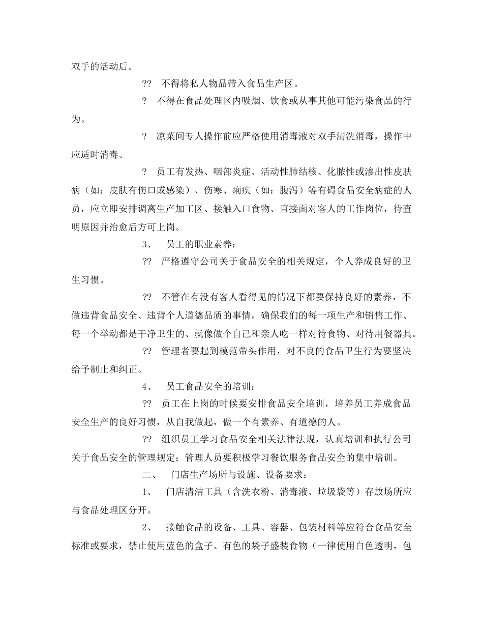 《安全管理制度》之食品安全操作规定 _第2页