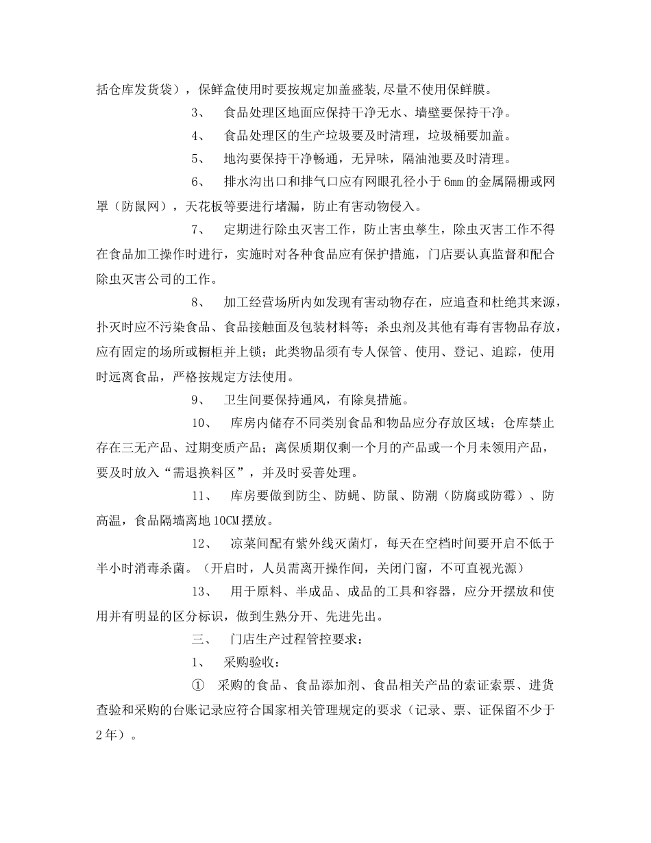 《安全管理制度》之食品安全操作规定 _第3页