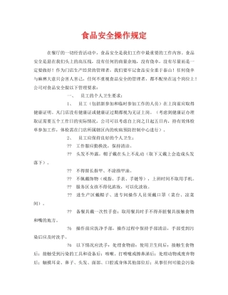 《安全管理制度》之食品安全操作规定 