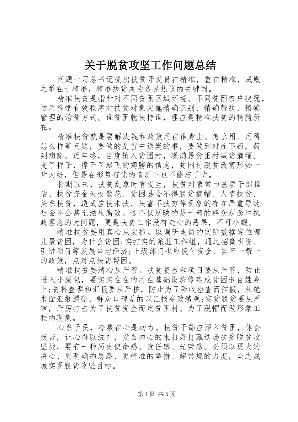 关于脱贫攻坚工作问题总结_第1页
