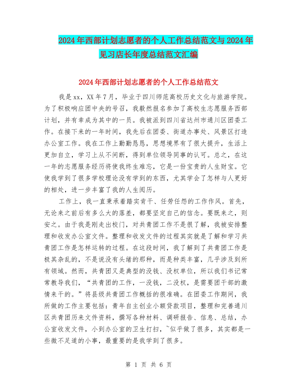 2024年西部计划志愿者的个人工作总结范文与2024年见习店长年度总结范文汇编_第1页