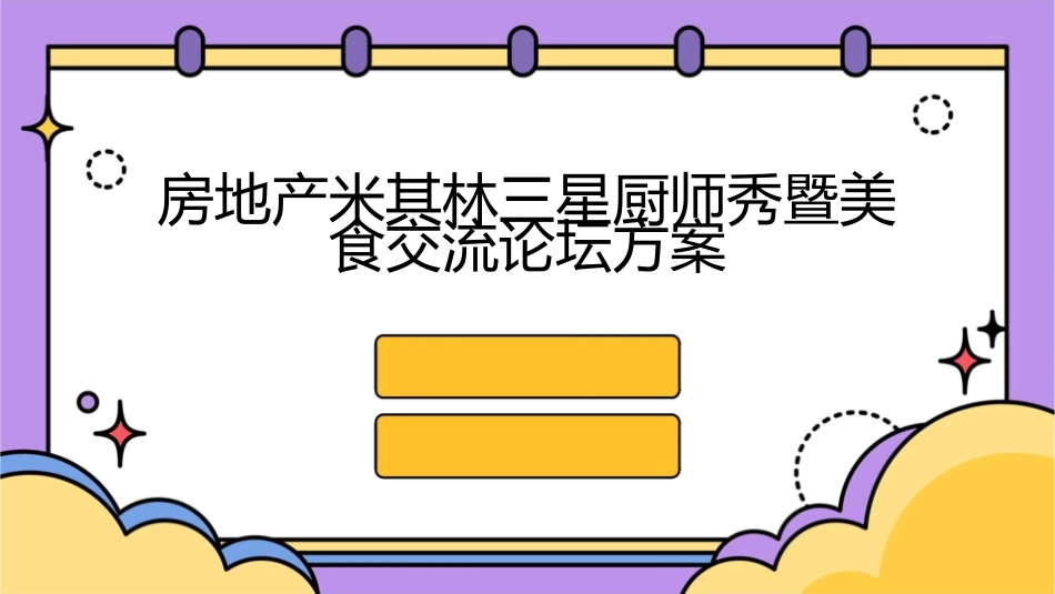 房地产米其林三星厨师秀暨美食交流论坛方案课件_第1页