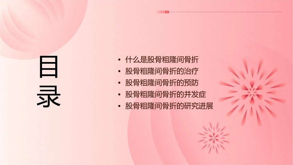 股骨粗隆间骨折课件_第2页