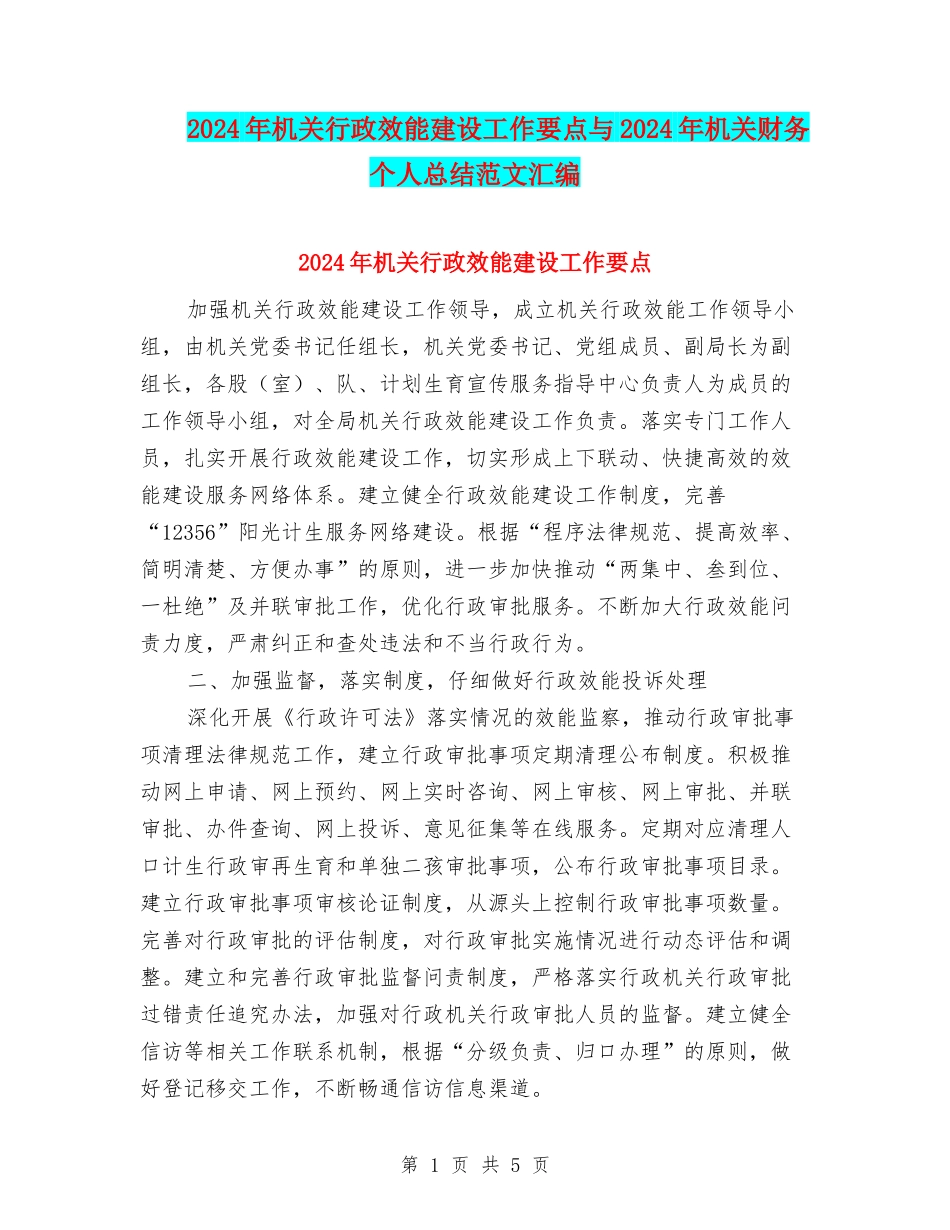 2024年机关行政效能建设工作要点与2024年机关财务个人总结范文汇编_第1页