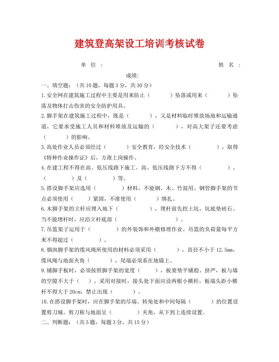 《安全教育》之建筑登高架设工培训考核试卷 _第1页