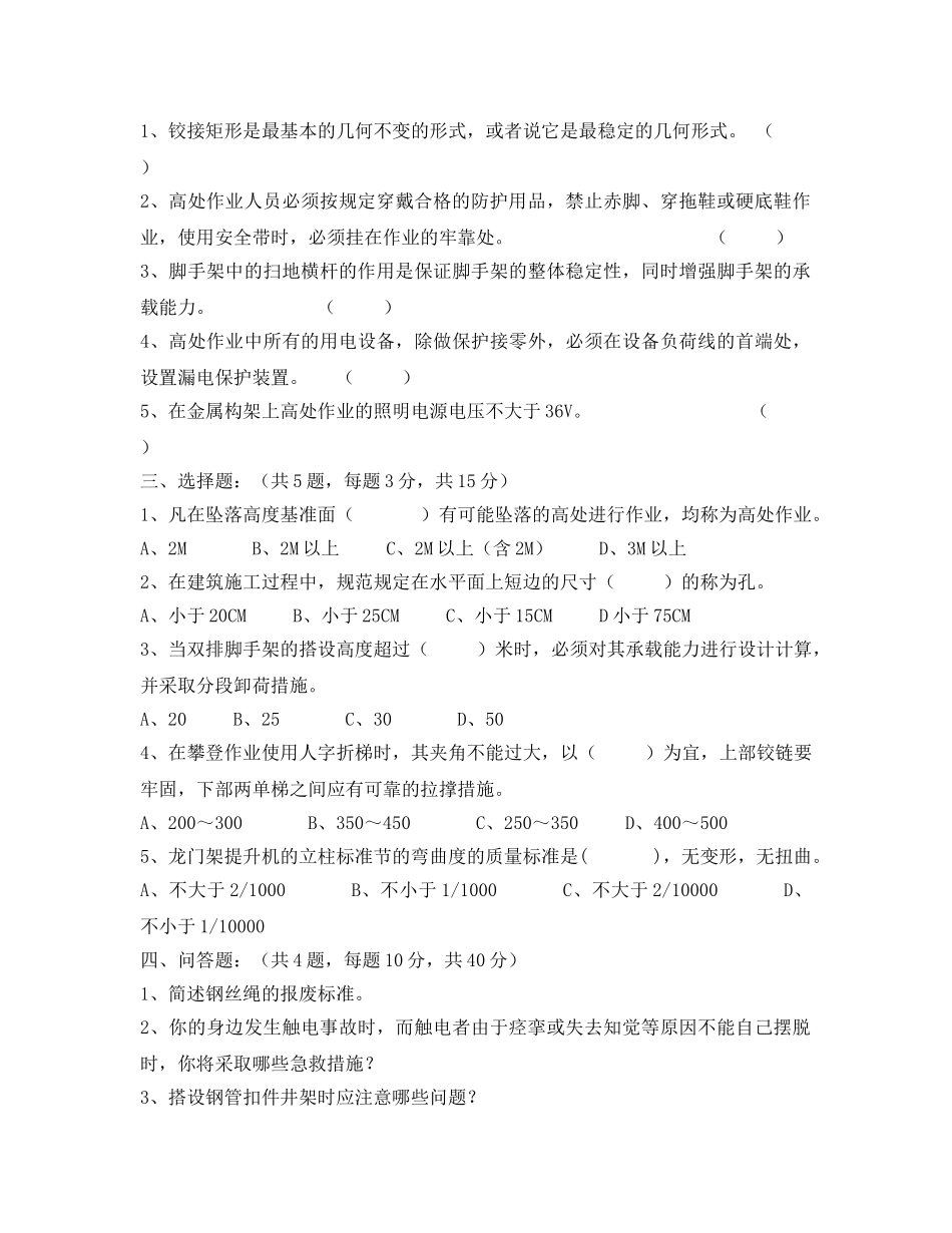 《安全教育》之建筑登高架设工培训考核试卷 _第2页
