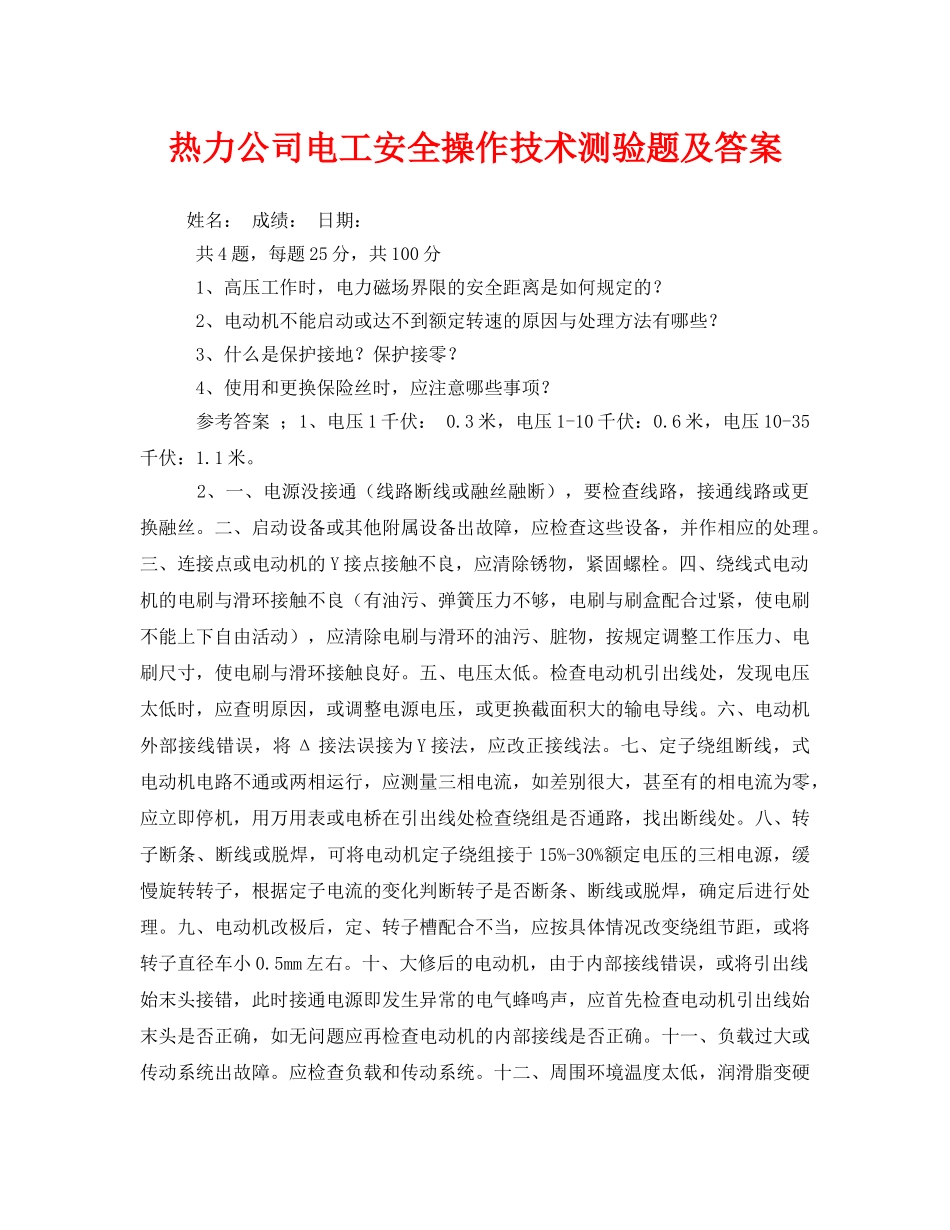 《安全教育》之热力公司电工安全操作技术测验题及答案 _第1页