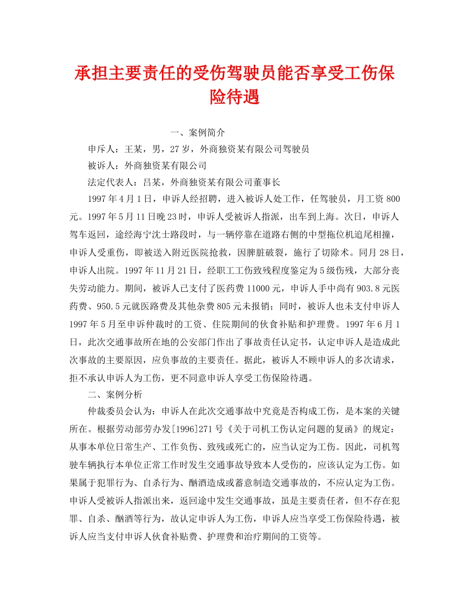 《工伤保险》之承担主要责任的受伤驾驶员能否享受工伤保险待遇 _第1页