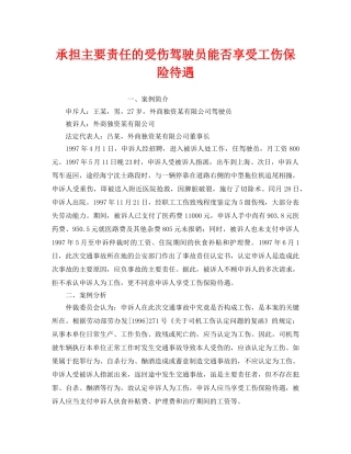 《工伤保险》之承担主要责任的受伤驾驶员能否享受工伤保险待遇 