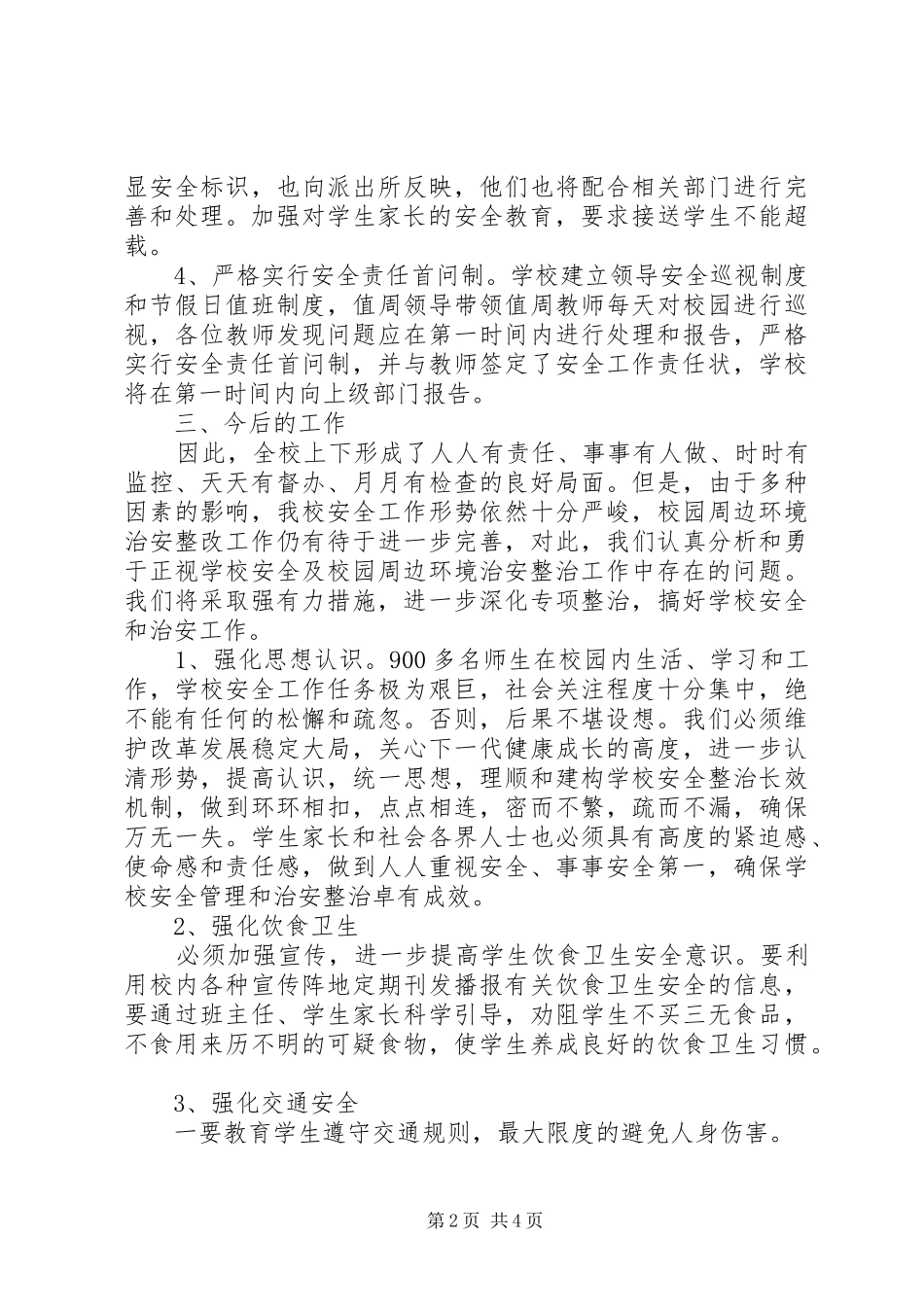 安全隐患排查及整治工作总结_第2页