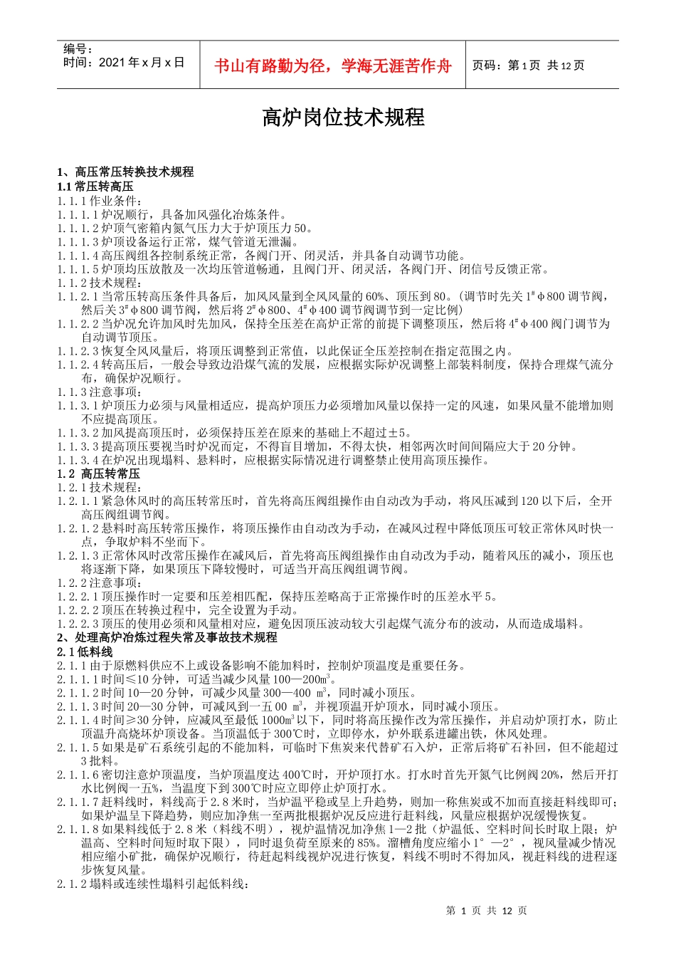 高炉岗位技术规程_第1页