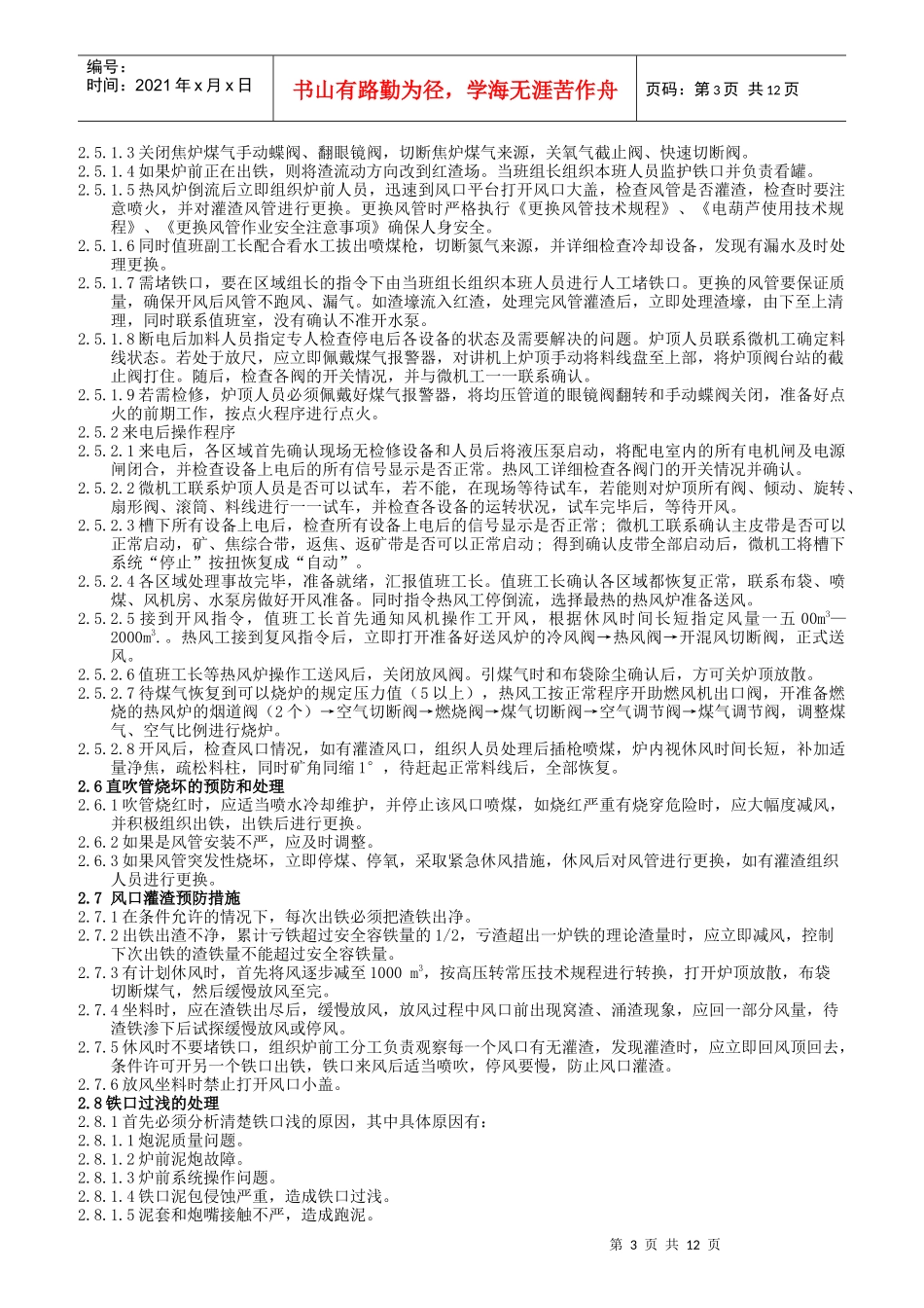 高炉岗位技术规程_第3页