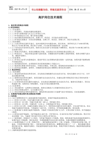 高炉岗位技术规程