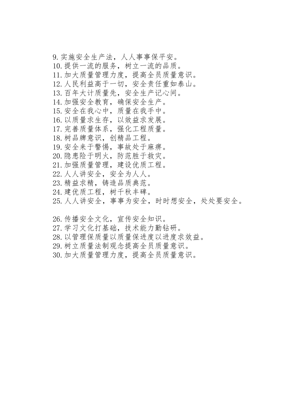 工程安全质量生产标语集锦_第2页