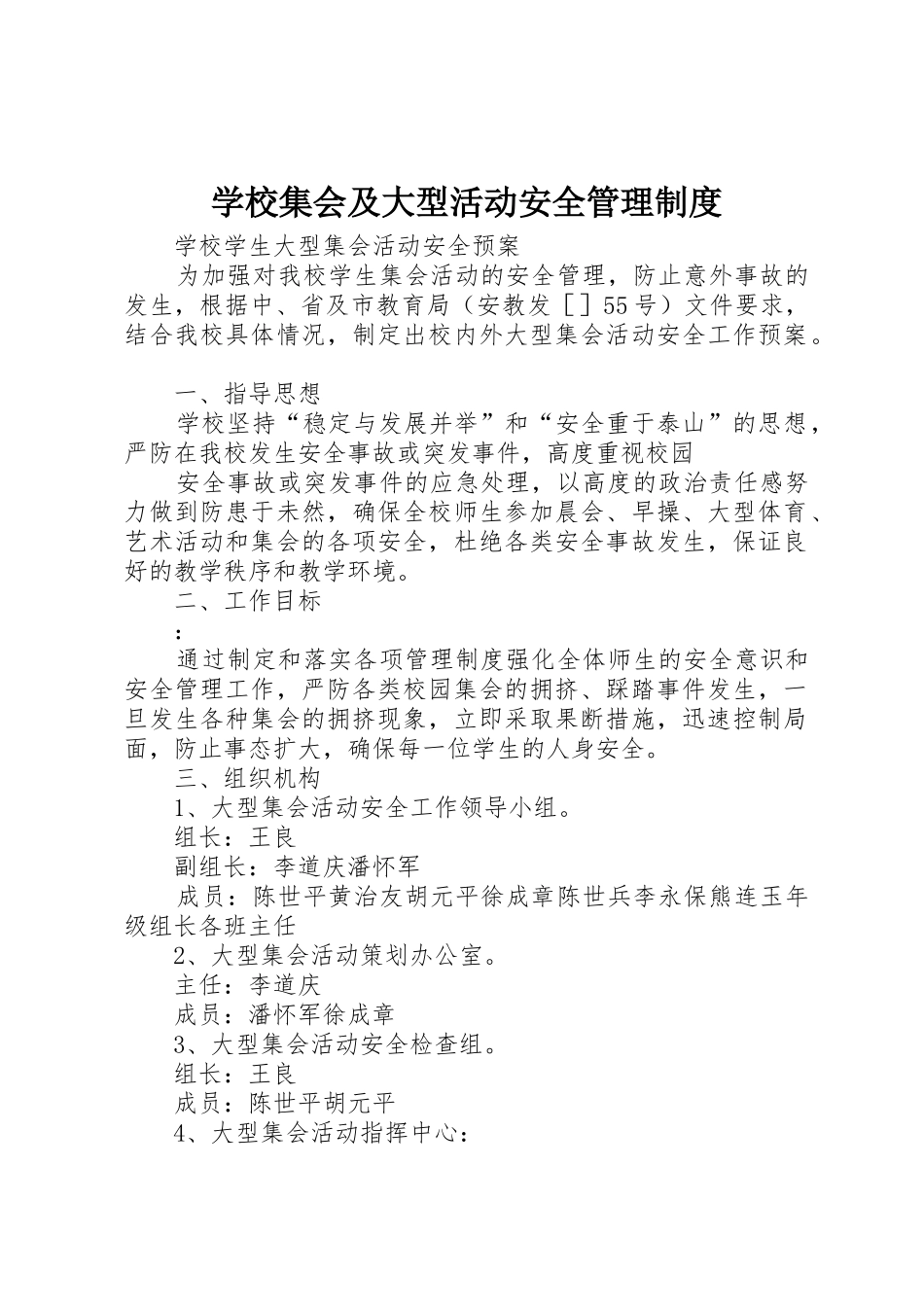 学校集会及大型活动安全管理规章制度 _第1页