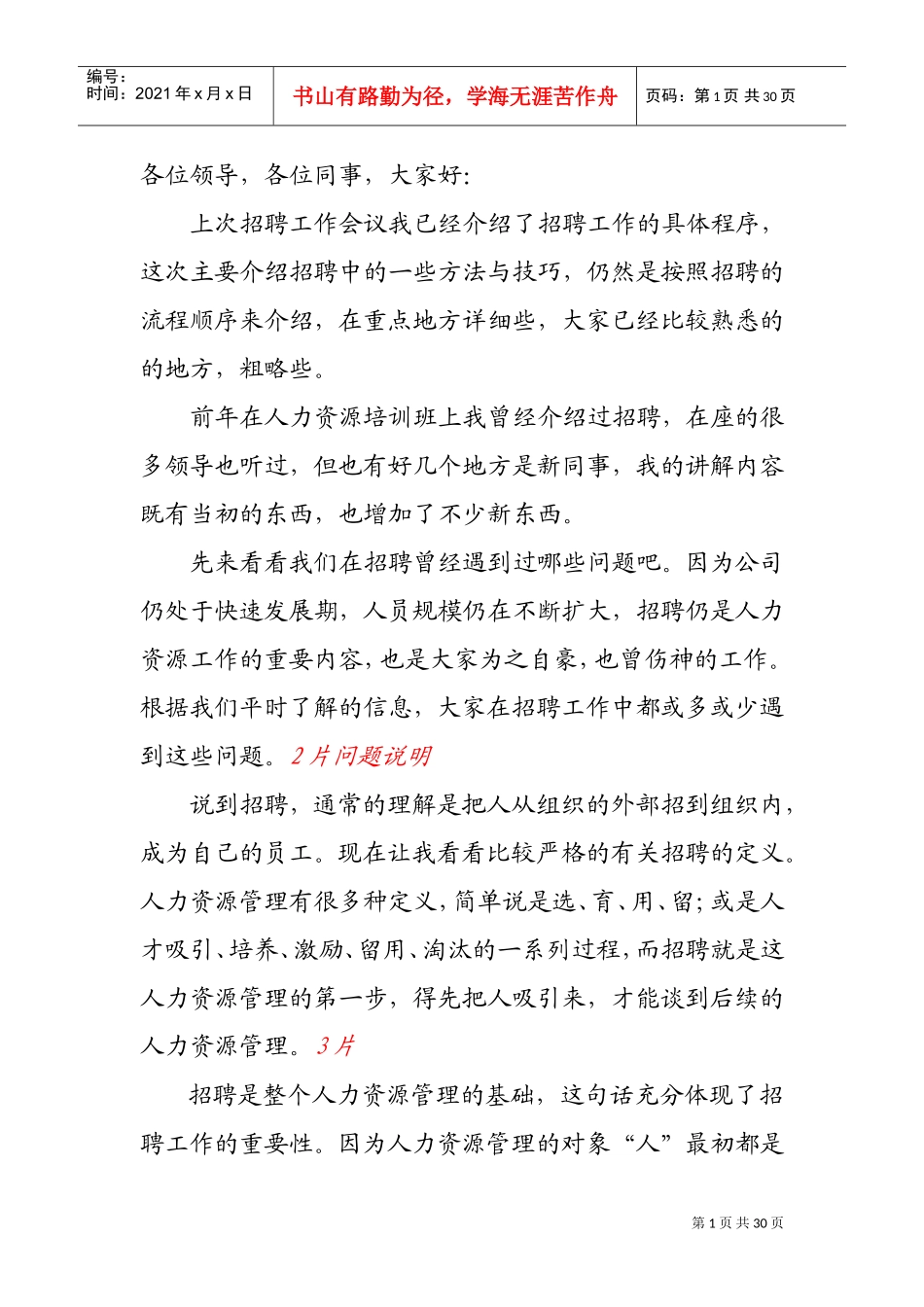 招聘方法与技巧讲稿_第1页