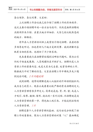 招聘方法与技巧讲稿