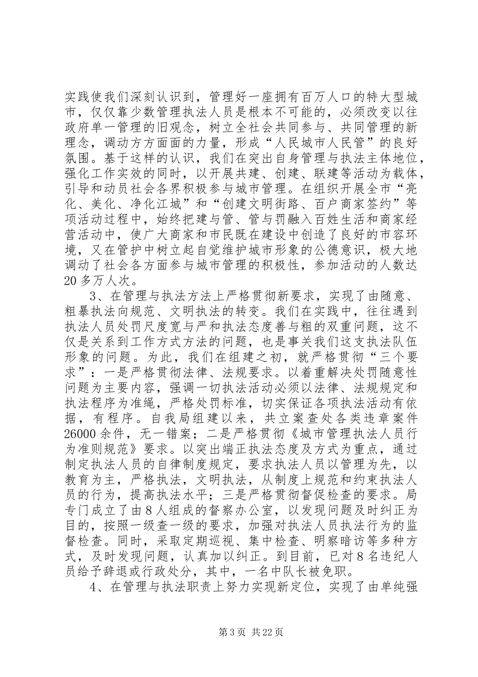 城管局市容工作总结[城管局成立以来工作总结汇报材料]_第3页