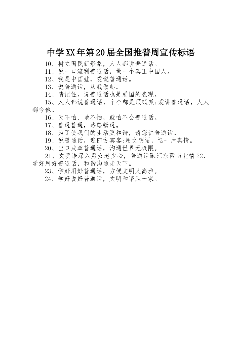 中学XX年第届全国推普周宣传标语集锦_第1页