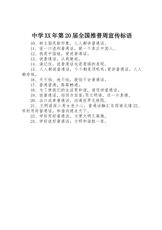 中学XX年第届全国推普周宣传标语集锦