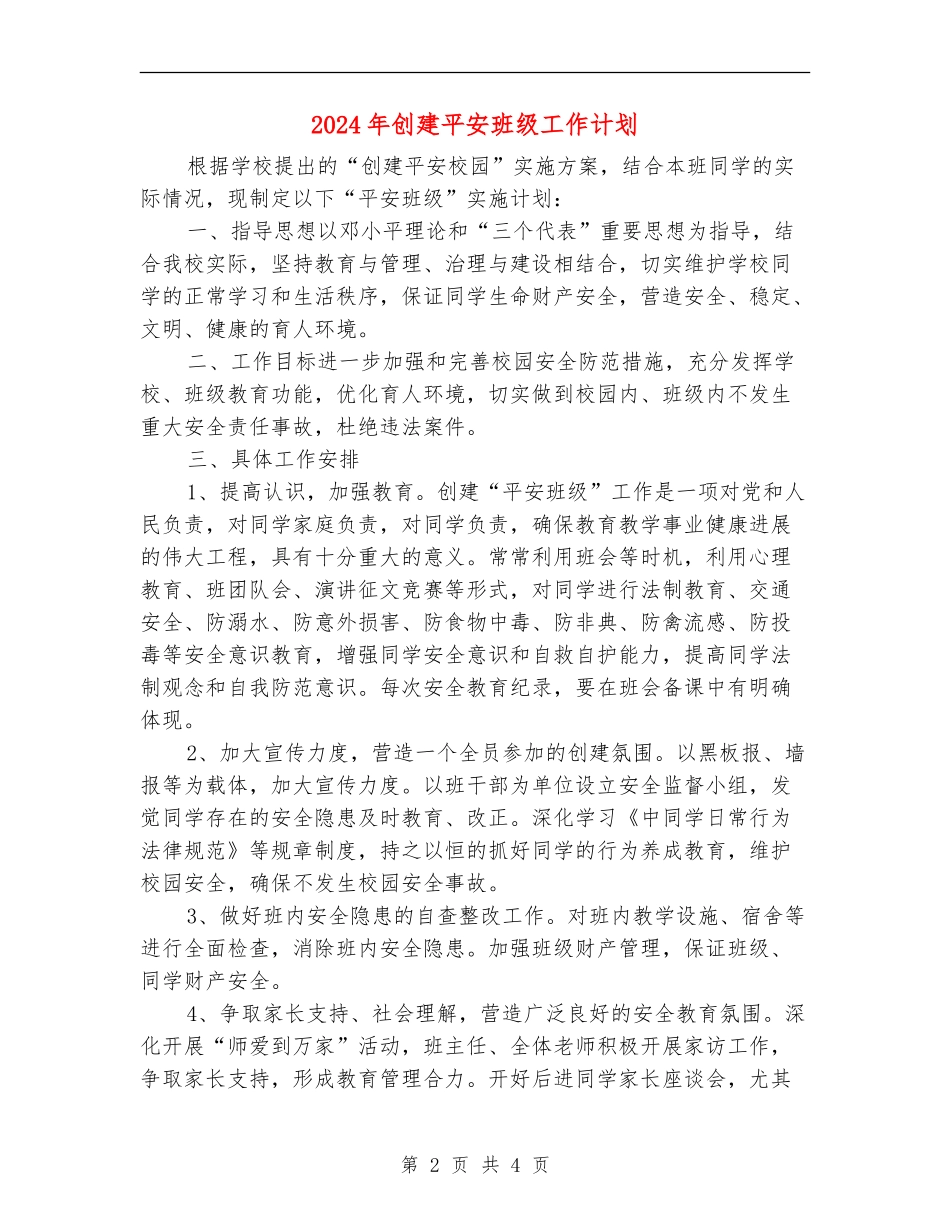 2024年创建平安班级工作计划_第2页