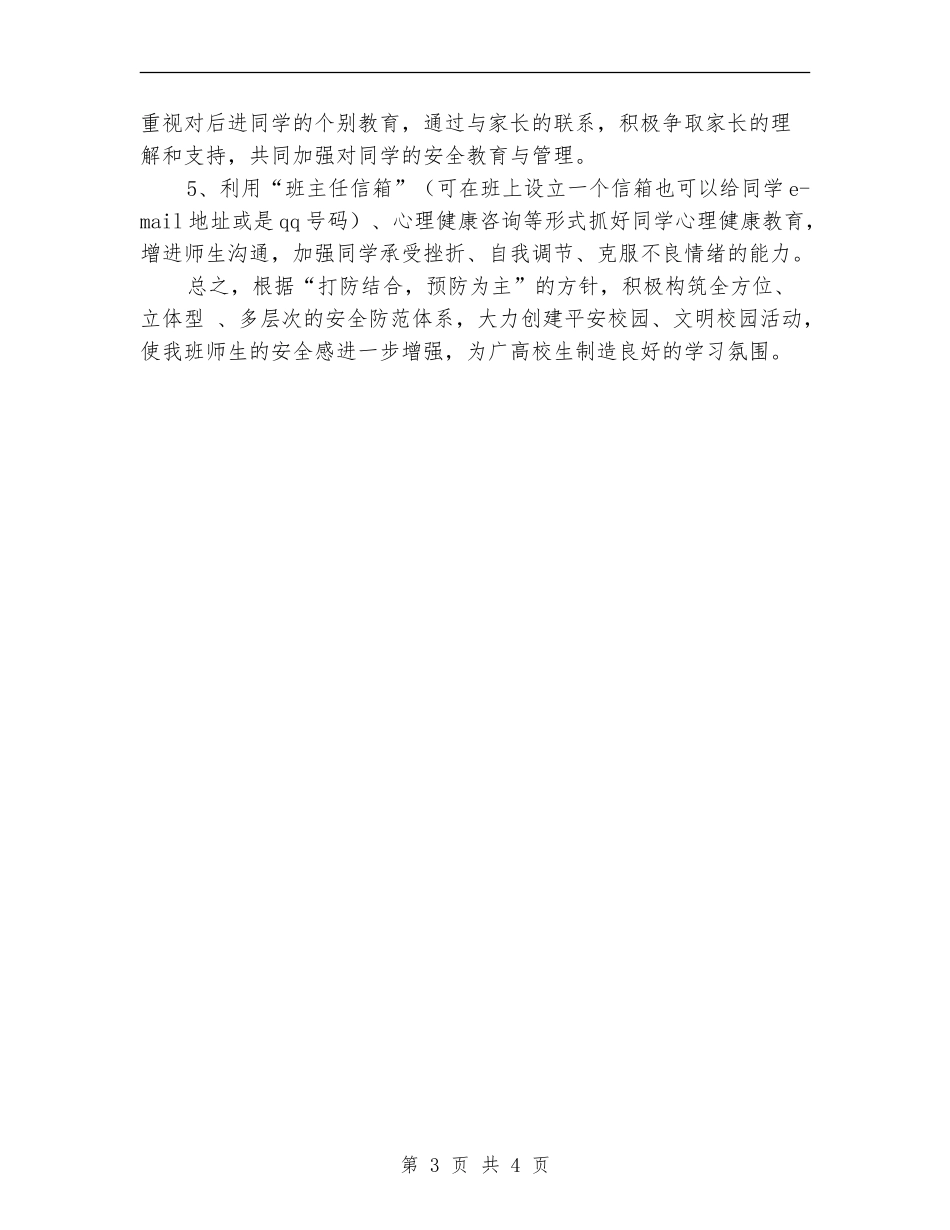 2024年创建平安班级工作计划_第3页