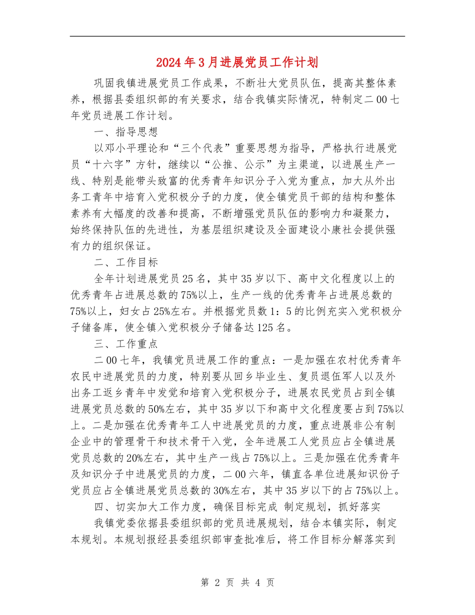2024年3月发展党员工作计划_第2页