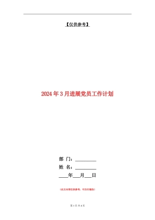 2024年3月发展党员工作计划