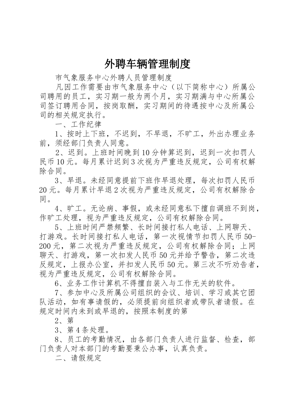 外聘车辆管理规章制度细则_第1页