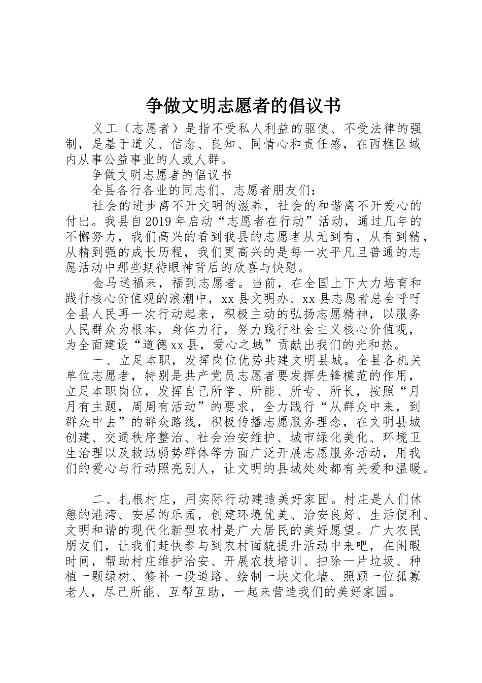 争做文明志愿者的倡议书范文(5)_第1页