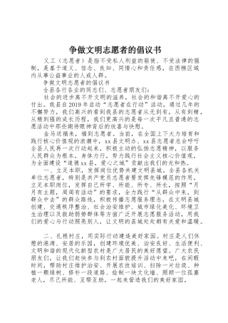 争做文明志愿者的倡议书范文(5)