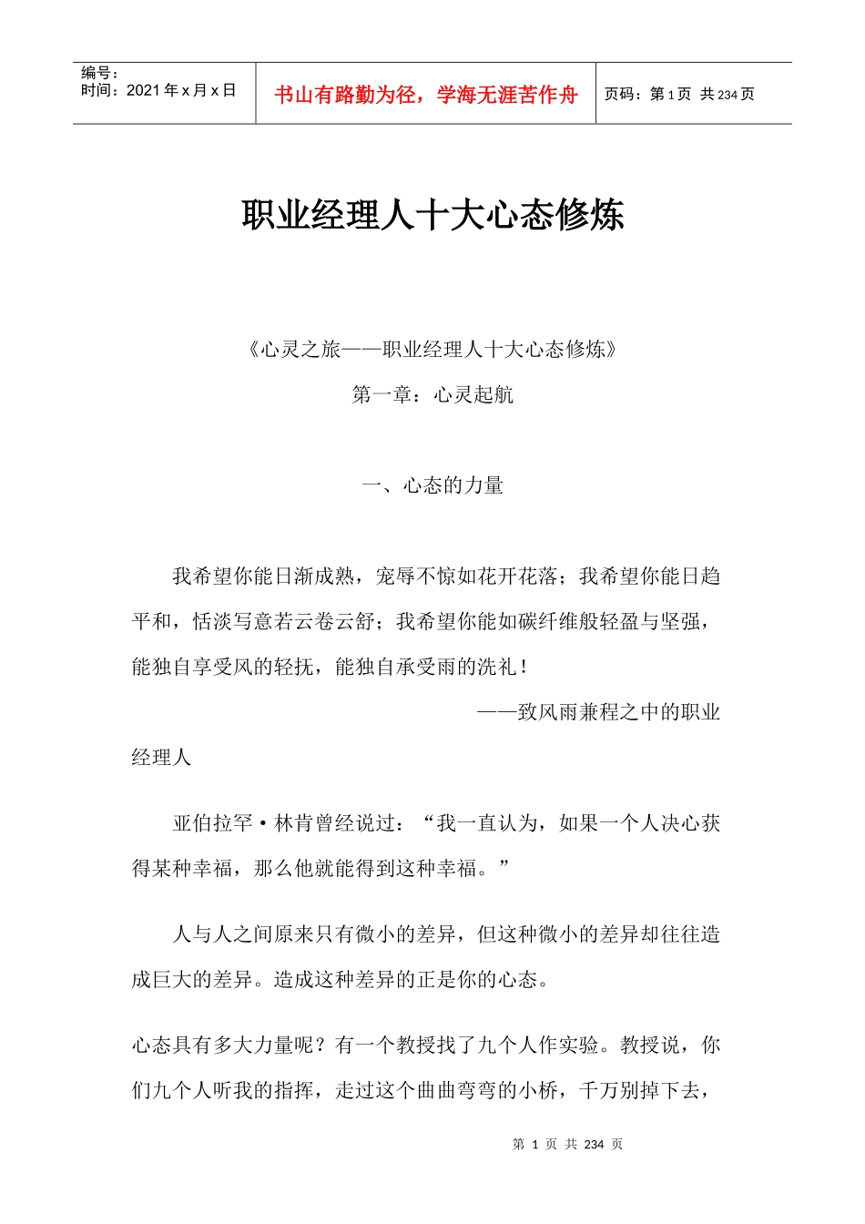 职业经理人十大心态修炼（DOC209页）_第1页