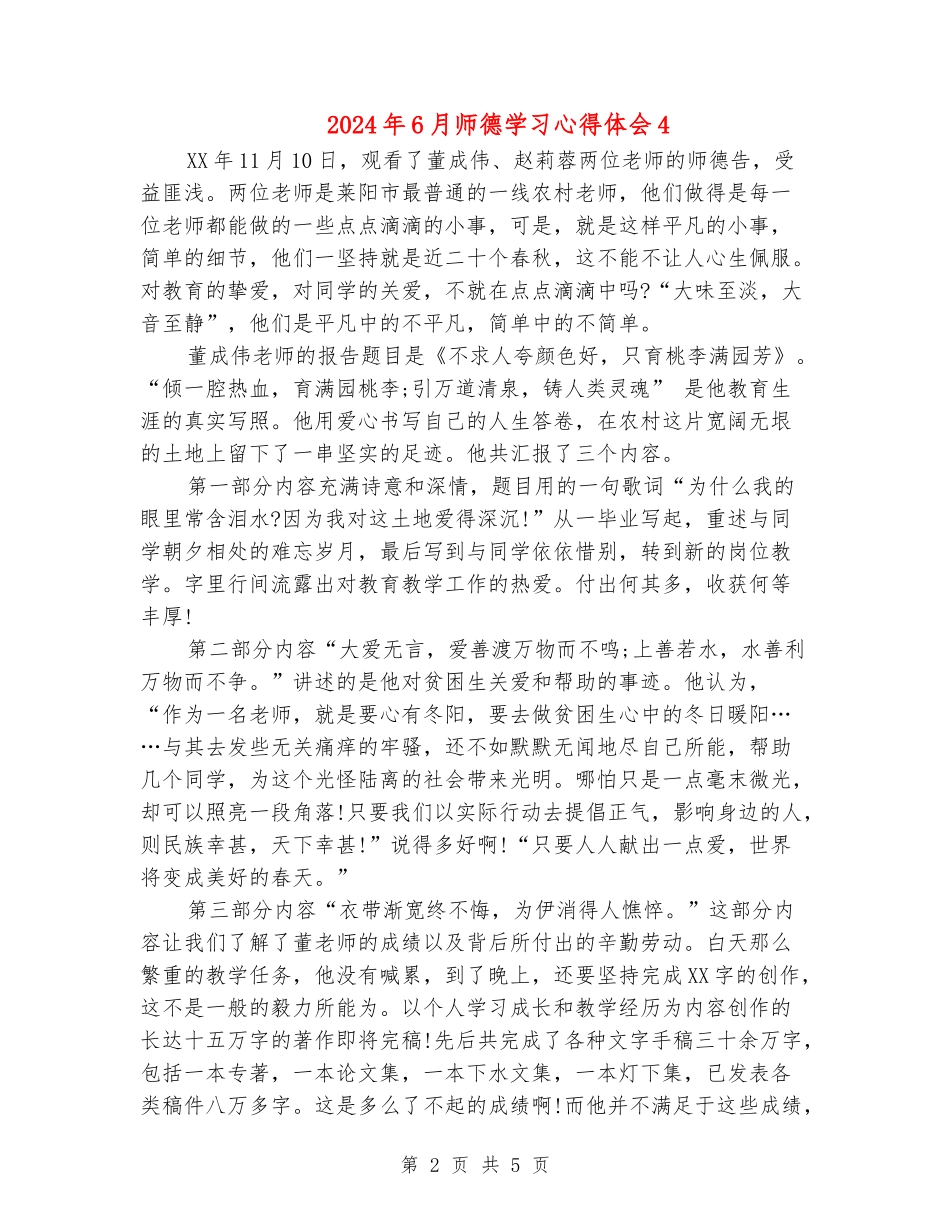 2024年6月师德学习心得体会4_第2页