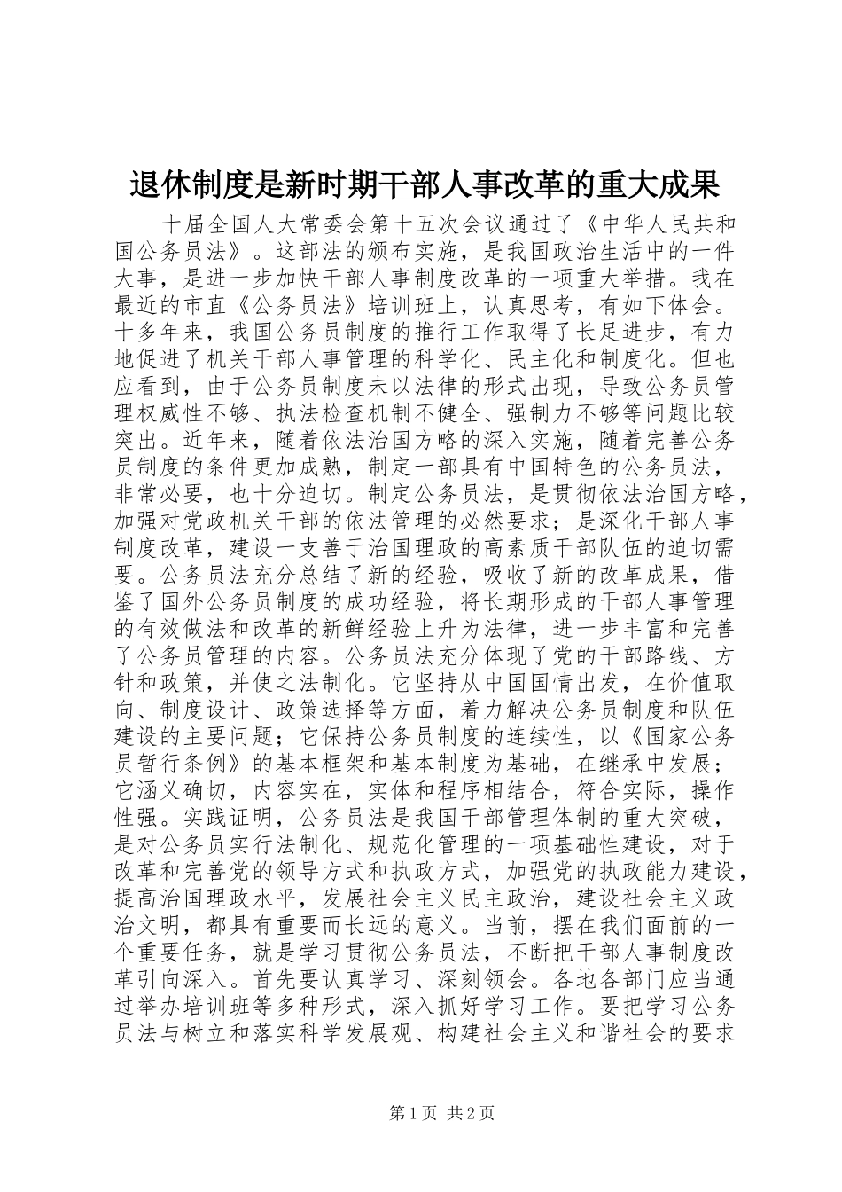 退休规章制度是新时期干部人事改革的重大成果 _第1页