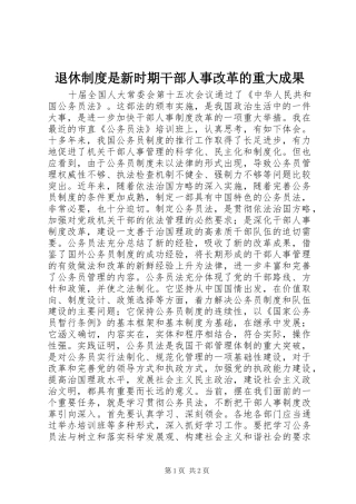 退休规章制度是新时期干部人事改革的重大成果 