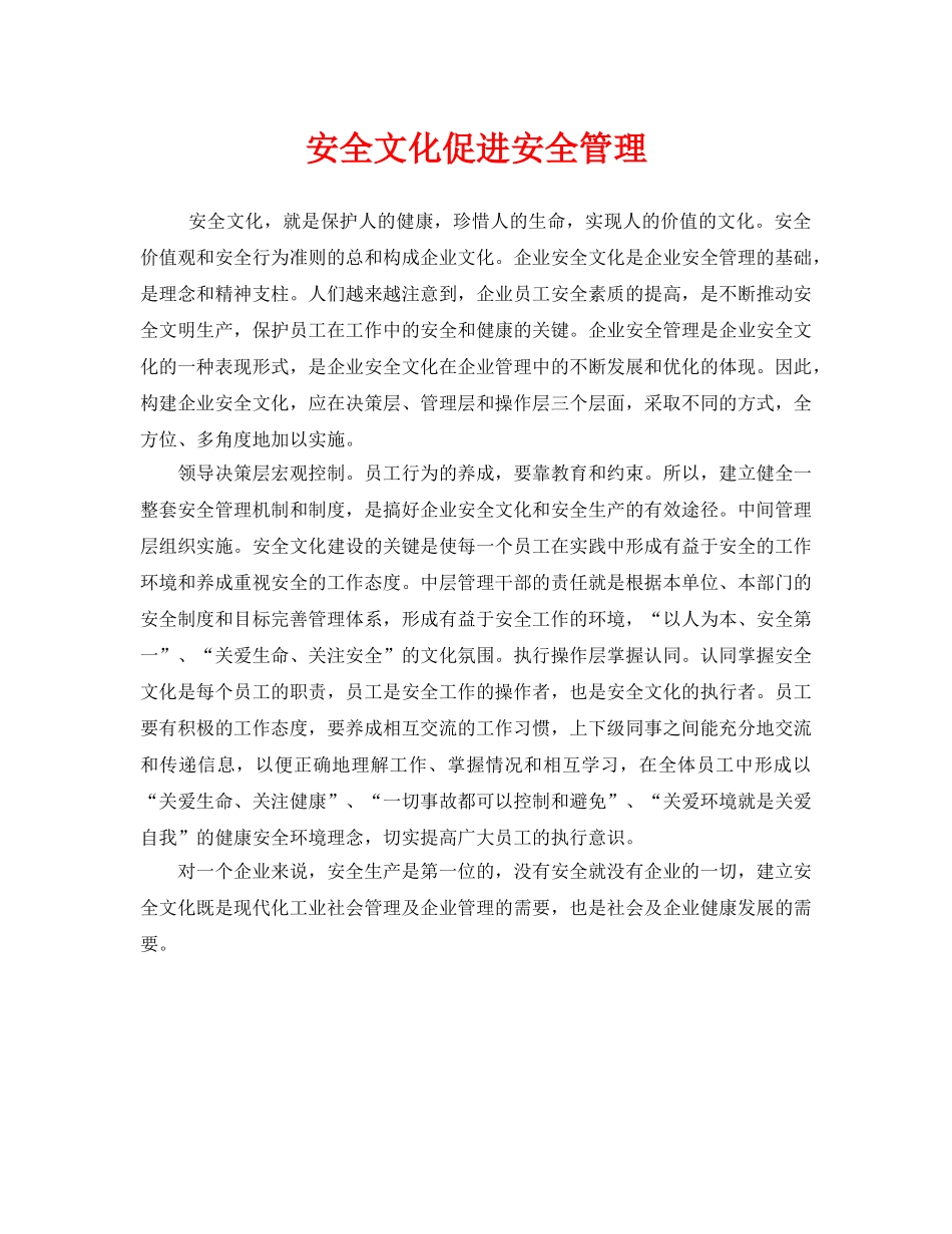 《安全文化》之安全文化促进安全管理 _第1页