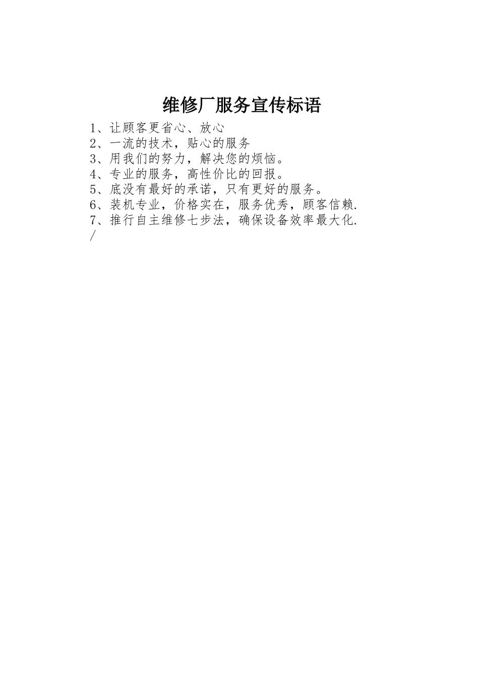 维修厂服务宣传标语集锦_第1页