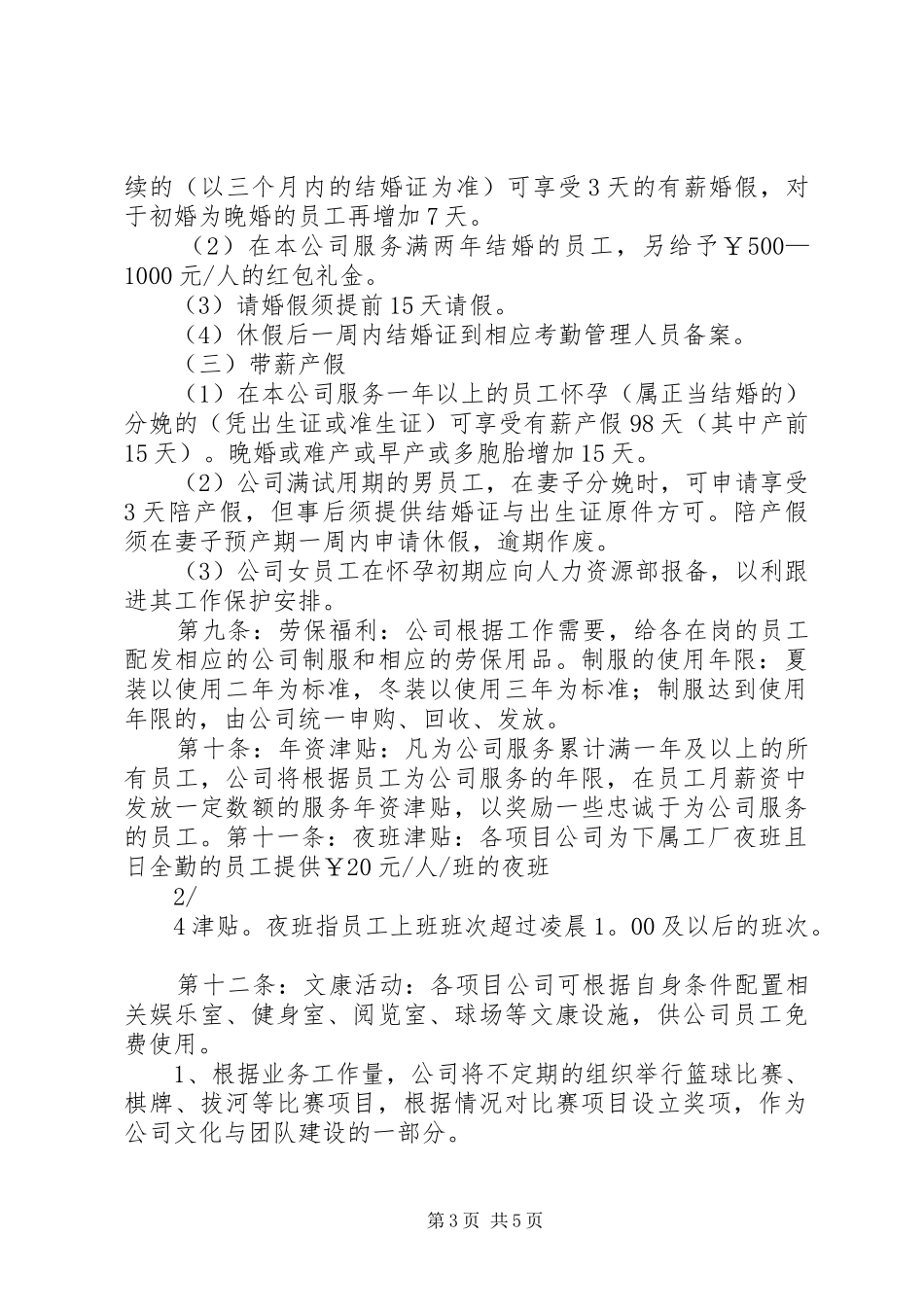 公司福利保险规章制度管理_第3页