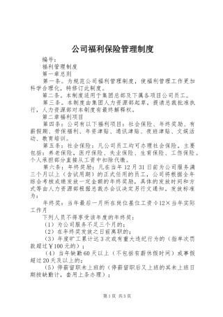 公司福利保险规章制度管理