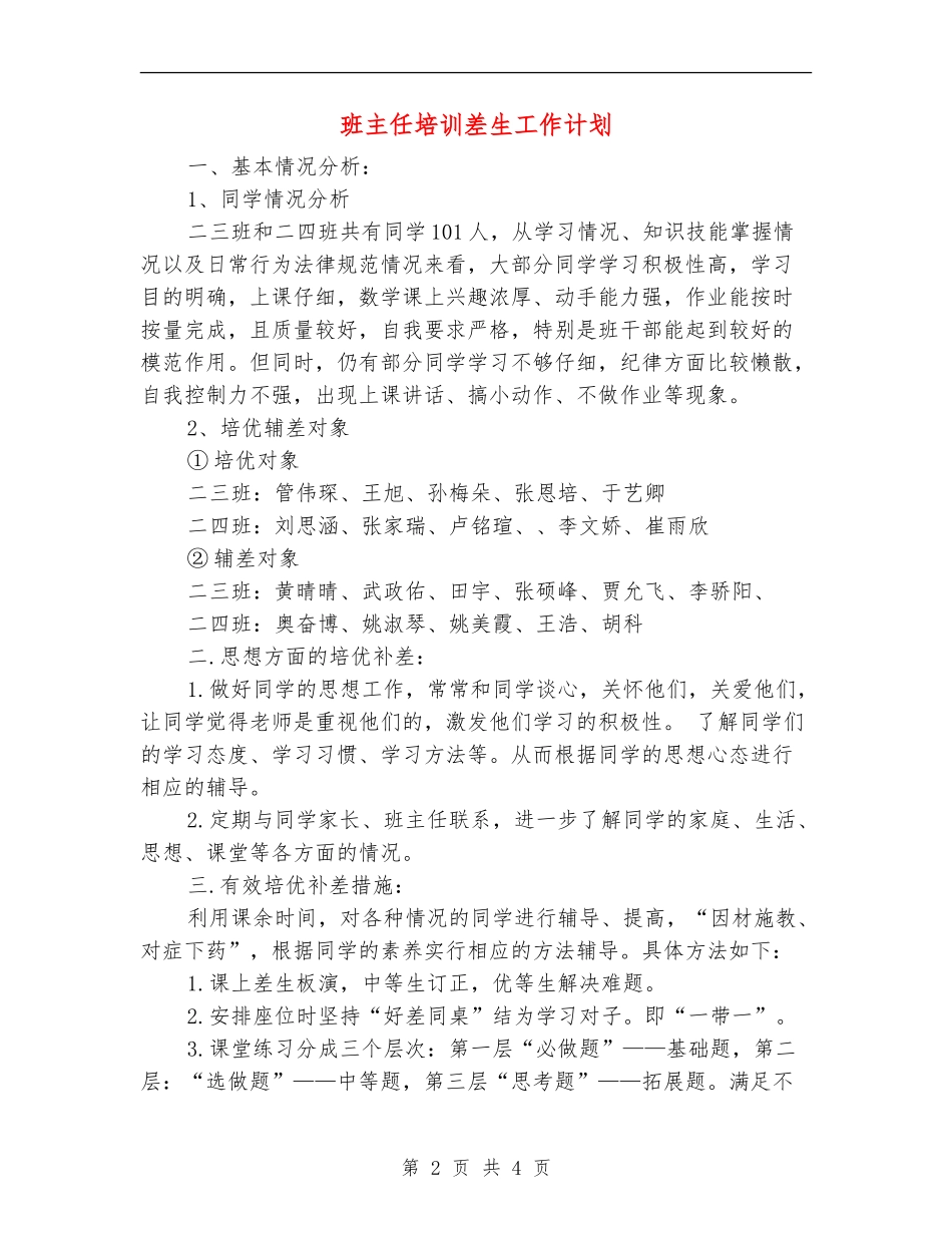 班主任培训差生工作计划_第2页