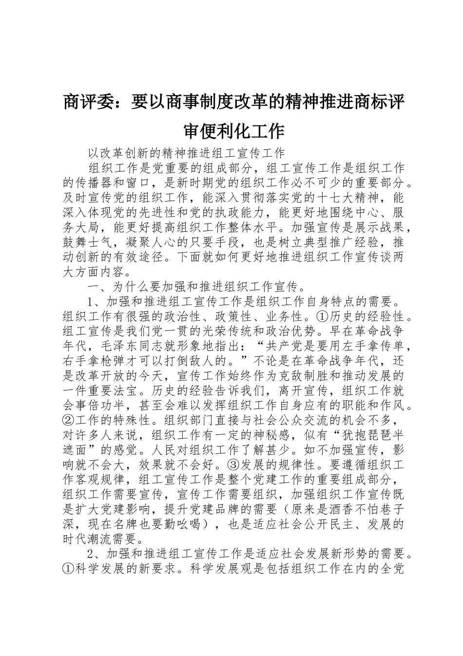 商评委：要以商事规章制度改革的精神推进商标评审便利化工作 _第1页