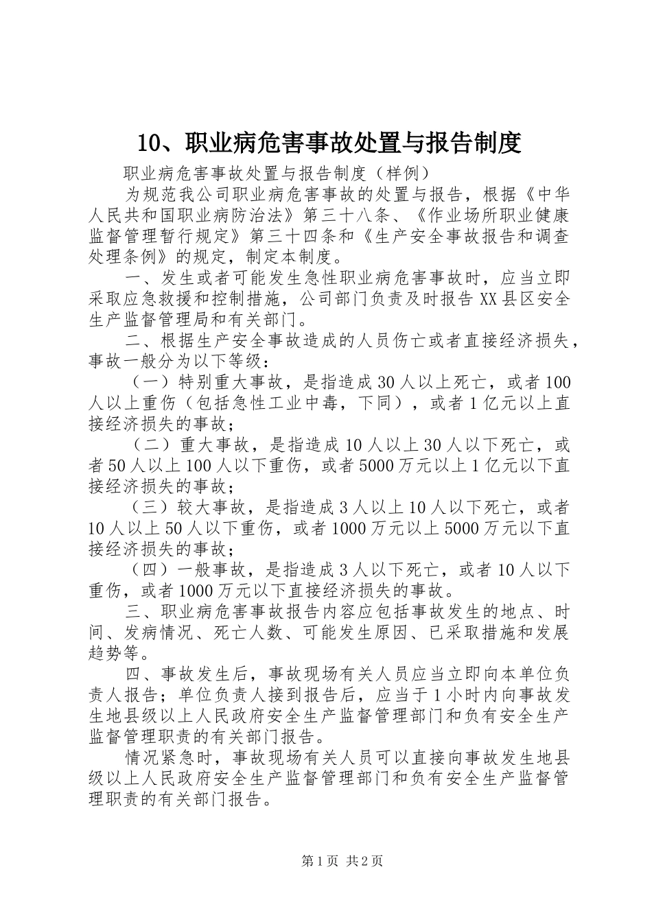 职业病危害事故处置与报告规章制度管理_第1页