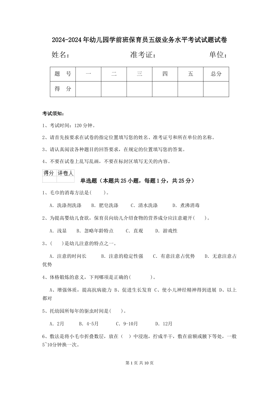 2024-2024年幼儿园学前班保育员五级业务水平考试试题试卷_第1页
